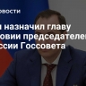 Путин назначил главу Мордовии председателем комиссии Госсовета