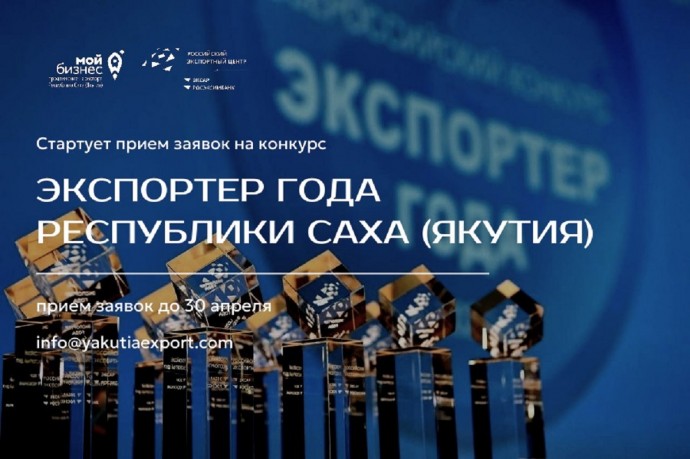 В Якутии объявили прием заявок на региональную премию «Экспортёр года»