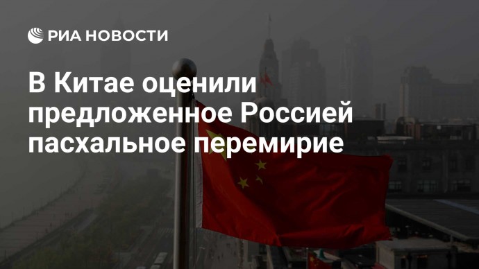 В Китае оценили предложенное Россией пасхальное перемирие