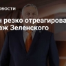 Орбан резко отреагировал на шантаж Зеленского
