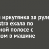 Пьяная иркутянка за рулем Opel Astra ехала по встречной полосе с ребенком в машине
