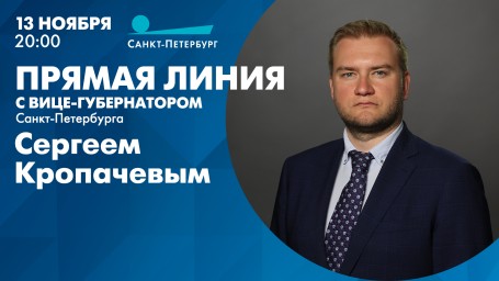 Смотрите прямо сейчас прямую линию с вице-губернатором Сергеем Кропачевым