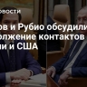 Лавров и Рубио обсудили продолжение контактов России и США