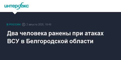 Два человека ранены при атаках ВСУ в Белгородской области