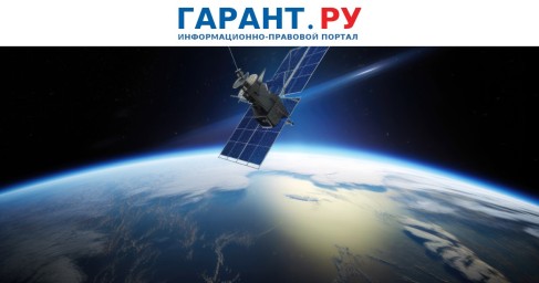Нормы о размещении рекламы на космических объектах закрепят в законе