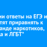 В России ответы на ЕГЭ и ОГЭ хотят приравнять к пропаганде наркотиков, суицида и ЛГБТ*...