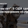 "Нас там нет". В США сделали трудное признание об Иране