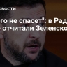 "Никого не спасет": в Раде резко отчитали Зеленского