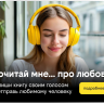 «Почитай мне» — новая акция сервиса книги билайн к 8 марта, которая сближает людей