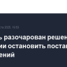 Израиль разочарован решением Германии остановить поставки вооружений