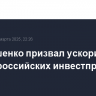 Чернышенко призвал ускорить запуск российских инвестпроектов на Кубе