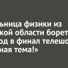 Учительница физики из Иркутской области борется за выход в финал телешоу «Классная тема!»