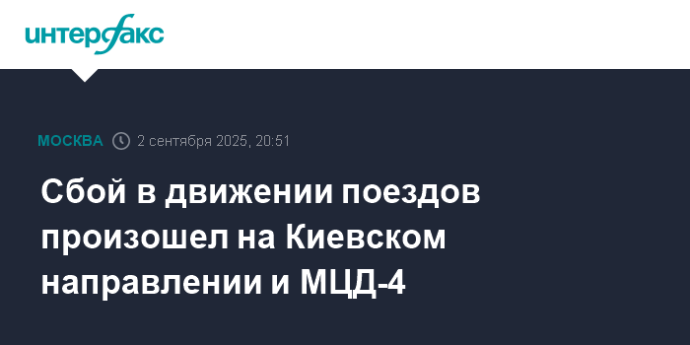 Сбой в движении поездов произошел на Киевском направлении и МЦД-4