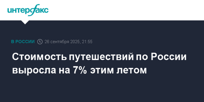 Стоимость путешествий по России выросла на 7% этим летом Стоимость путешествий по России выросла на 7% этим летом