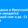 В выходные в Иркутской области ожидается небольшой снег и до -21 градуса