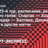 РПЛ, расписание и результаты 25-го тура: «Динамо» Мх — «Зенит», «Спартак» — «Ахмат», «Краснодар» — «Балтика»