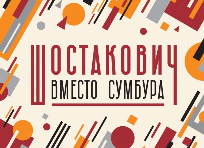 Фестиваль, посвящённый 120-летию со дня рождения Дмитрия Шостаковича… Фестиваль, посвящённый 120-летию со дня рождения Дмитрия Шостаковича…