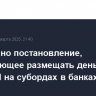 Подписано постановление, позволяющее размещать деньги ФНБ для ВСМ на субордах в банках