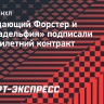 Нападающий Форстер и «Филадельфия» подписали восьмилетний контракт