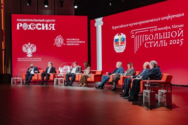 ﻿﻿Литература, которая соответствует масштабу эпохи: в НЦ «Россия» прошла конференция «Большой стиль»