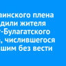 Из украинского плена освободили жителя Эхирит-Булагатского района, числившегося пропавшим без вести