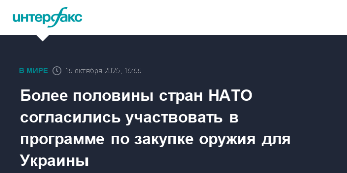 Более половины стран НАТО согласились участвовать в программе по закупке оружия для Украины Более половины стран НАТО согласились участвовать в программе по закупке оружия для Украины