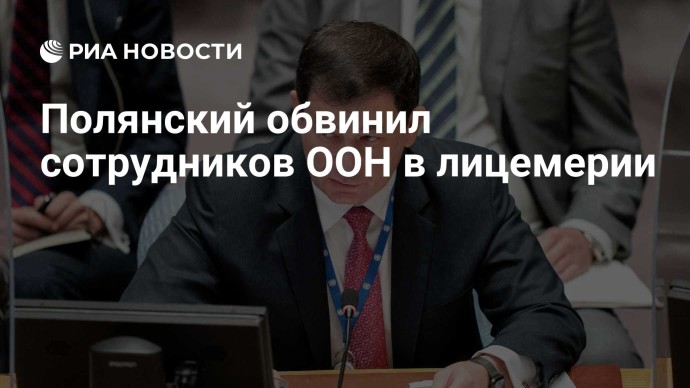 Полянский обвинил сотрудников ООН в лицемерии