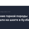 Обрушение горной породы произошло на шахте в Кузбассе