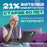 В Башкирии интернетом ежедневно пользуются 84% жителей