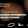 Минкультуры России и МТС Медиа запускают конкурс «Хроники времени: твоя история» для обучающихся школ креативных индустрий