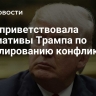 Рада приветствовала инициативы Трампа по урегулированию конфликта