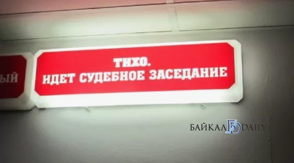 В Забайкалье мужчину будут судить за убийство, а его сожительницу – за укрывательство