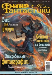 Мир фантастики № 263 (октябрь 2025)