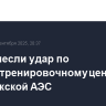 ВСУ нанесли удар по учебно-тренировочному центру Запорожской АЭС