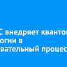 ИрГУПС внедряет квантовые технологии в образовательный процесс