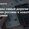 Названы самые дорогие покупки россиян в новогодние праздники