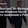 "Вон, быстро!" Во Франции осадили Макрона после резкого заявления о России