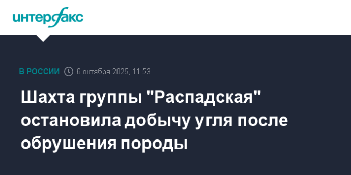 Шахта группы "Распадская" остановила добычу угля после обрушения породы