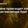 На Земле происходит очень сильная магнитная буря