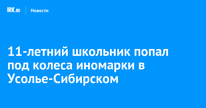 11-летний школьник попал под колеса иномарки в Усолье-Сибирском