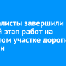 Специалисты завершили первый этап работ на размытом участке дороги в Онгурен