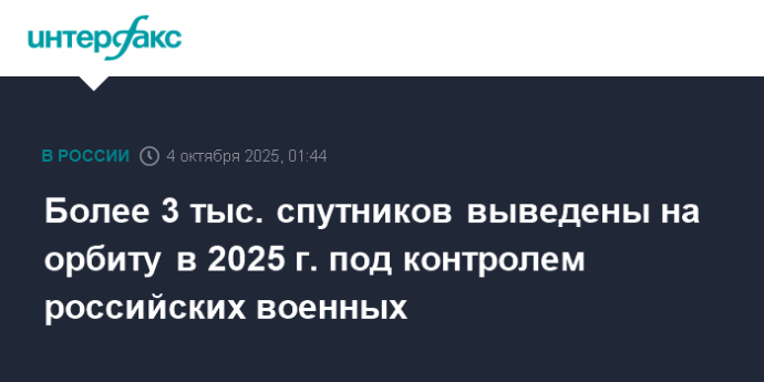 Более 3 тыс. спутников выведены на орбиту в 2025 г. под контролем российских военных