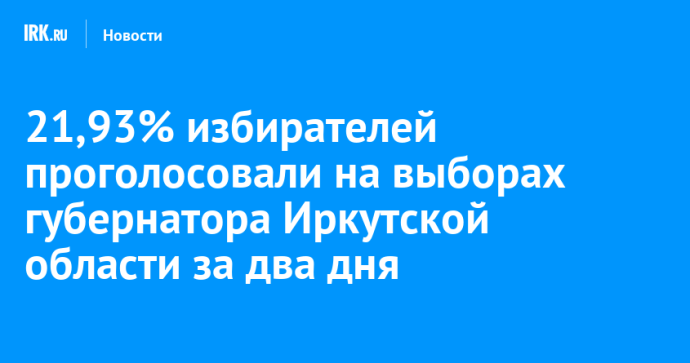 21,93% избирателей проголосовали на выборах губернатора Иркутской области за два дня