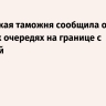 Российская таможня сообщила о больших очередях на границе с Эстонией