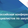 В Москве проходит IV Всероссийская конференция для специалистов по закупкам