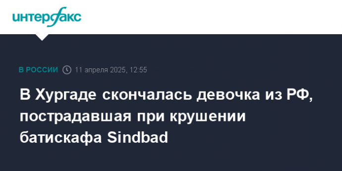 В Хургаде скончалась девочка из РФ, пострадавшая при крушении батискафа Sindbad