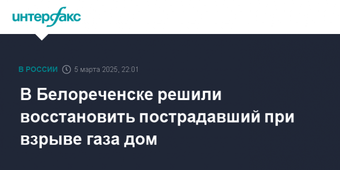 В Белореченске решили восстановить пострадавший при взрыве газа дом