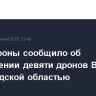 Минобороны сообщило об уничтожении девяти дронов ВСУ над Белгородской областью