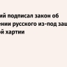 Зеленский подписал закон об исключении русского из-под защиты языковой хартии