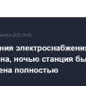 Одна линия электроснабжения ЗАЭС отключена, ночью станция была обесточена полностью